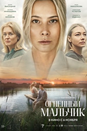 Фильм Огненный мальчик (2025) (2025) смотреть в HD 720, 1080 качестве бесплатно онлайн
