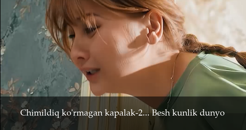 Chimildiq ko`rmagan kapalak-2... Besh kunlik dunyo 1 сезон 2 серия смотреть онлайн бесплатно в хорошем качестве