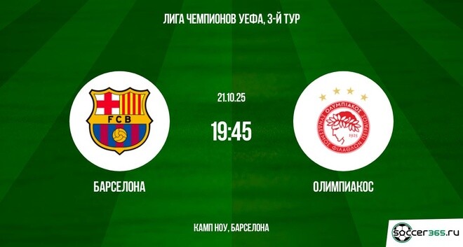 Фильм Барселона - Олимпиакос 21.10.2025 Лига чемпионов 2 hd