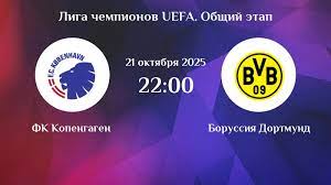 Копенгаген - Боруссия Д 21.10.2025 Лига чемпионов hd 720