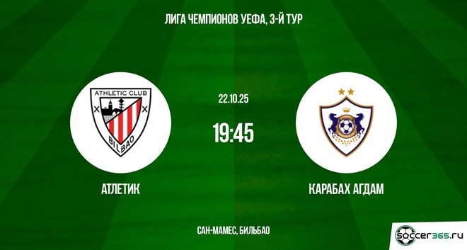 Атлетик Б - Карабах 22.10.2025 Лига чемпионов 2 смотреть онлайн