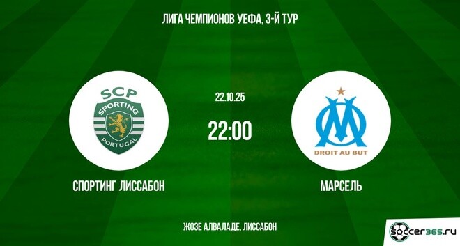 Посмотреть Спортинг - Марсель 22.10.2025 Лига чемпионов 2