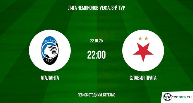Кино Аталанта - Славия П 22.10.2025 Лига чемпионов 2