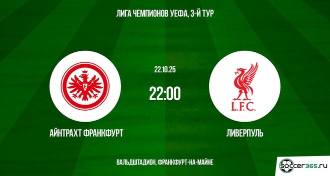 Фильм Айнтрахт Ф - Ливерпуль 22.10.2025 Лига чемпионов 2 сюжет