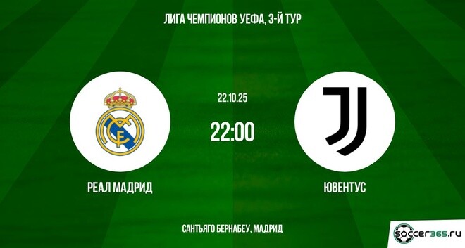 Смотреть фильм Реал Мадрид - Ювентус 22.10.2025 Лига чемпионов 2 в вк