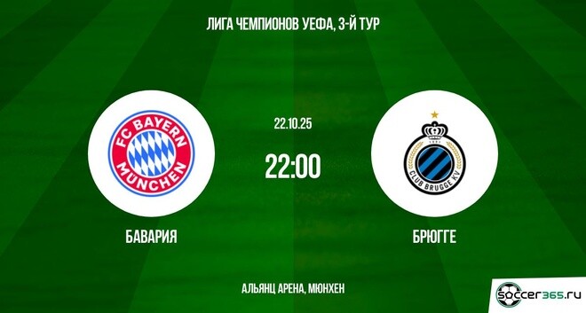 Смотреть бесплатно Бавария - Брюгге 22.10.2025 Лига чемпионов на русском