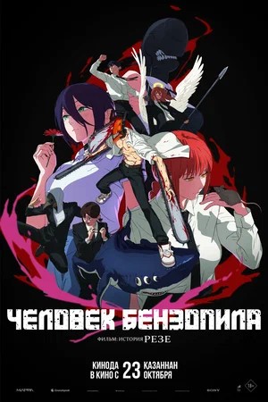 Фильм Человек-бензопила. Фильм: История Резе (2025) (2025) смотреть онлайн в HD качестве без рекламы и регистрации