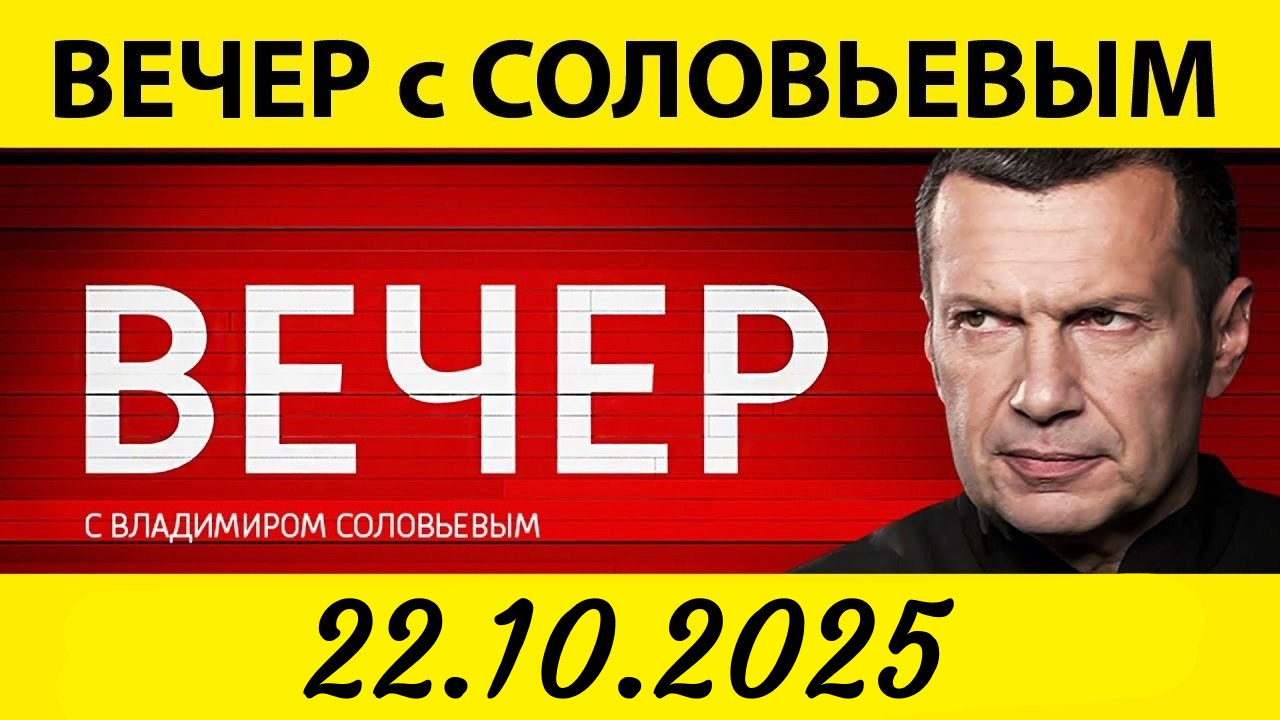Вечер с Владимиром Соловьевым. Выпуск 22.10.2025 2 смотреть фильм онлайн