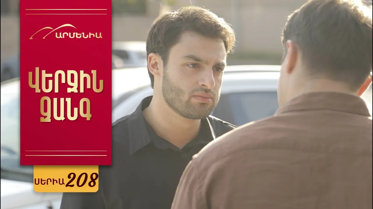 Сериал Verjin Zangy 1-275,276,277 серия (2025) смотреть онлайн в хорошем качестве