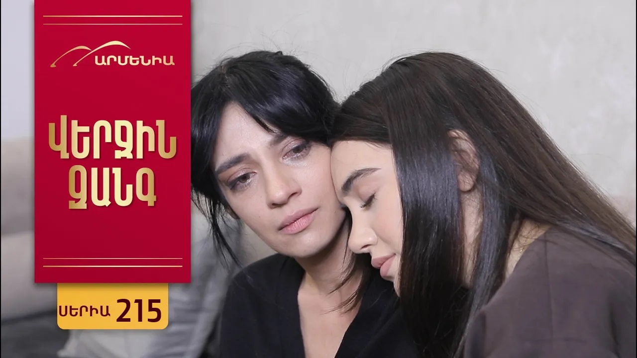 Verjin Zangy 1-275,276,277 серия (2025) смотреть сериал онлайн бесплатно без регистрации