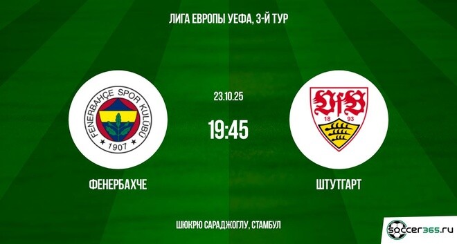 Фильм Фенербахче - Штутгарт 23.10.2025 Лига Европы