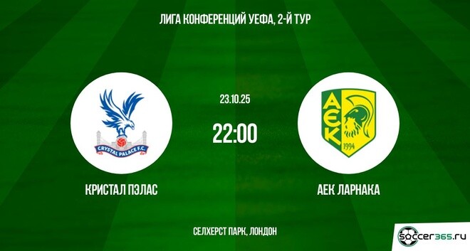 Кристал Пэлас - АЕК Ларнака 23.10.2025 Лига конференций актриса