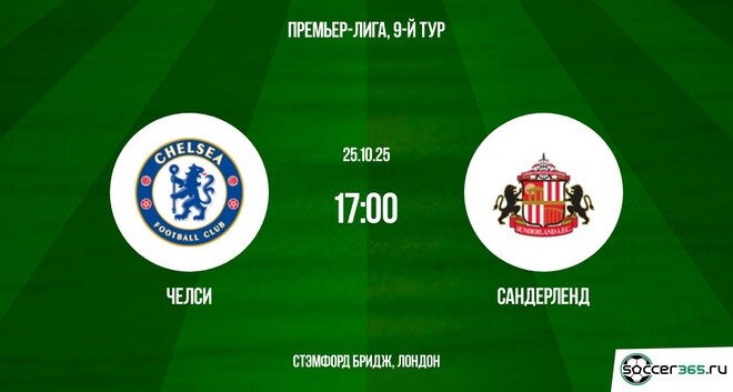 Челси - Сандерленд 25.10.2025 АПЛ 2 кто играет
