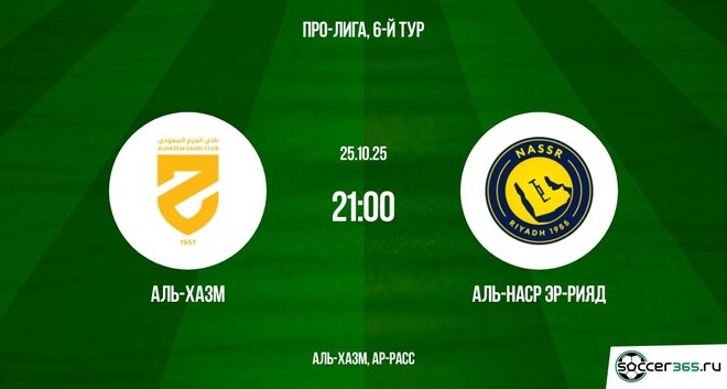 Смотреть Аль-Хазм - Аль-Наср 25.10.2025 Про-Лига 2 на русском онлайн