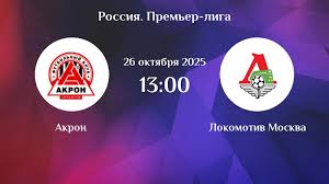 Акрон - Локомотив М 26.10.2025 РПЛ 2 фильм