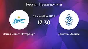 Фильм Зенит - Динамо М 26.10.2025 РПЛ 2 смотреть онлайн бесплатно полностью