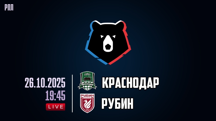 Краснодар - Рубин 26.10.2025 РПЛ лордфильм