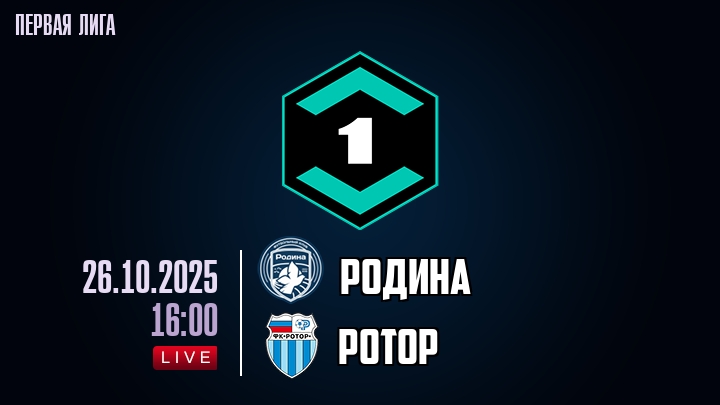 Родина - Ротор 26.10.2025 Лига PARI лорд фильм