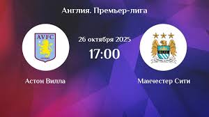 Фильм Астон Вилла - Ман Сити 26.10.2025 АПЛ 2 конец