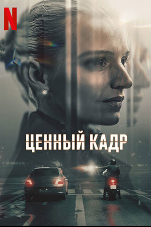 Онлайн-трансляция полного сезона Ценный кадр 1 сезон в суперкачестве 4K