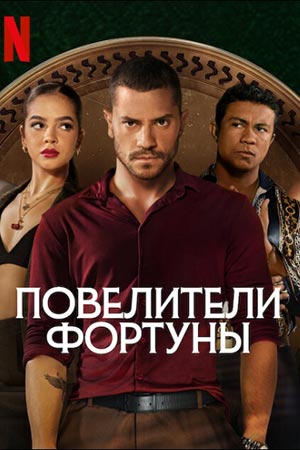 Повелители фортуны 1-8,9,10 серия (2025, Бразилия) смотреть онлайн