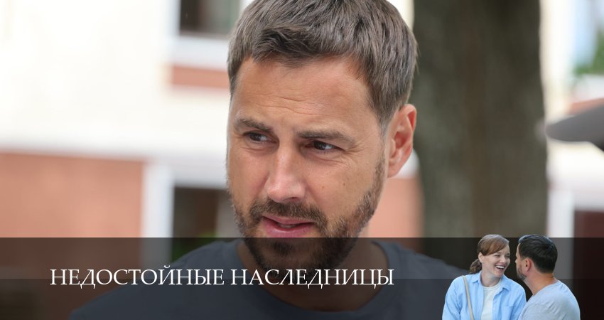 Смотреть сериал Недостойные наследницы 1 сезон 1 серия в хорошем качестве HD