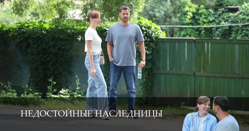 Сериал Недостойные наследницы (1 сезон, 2 серия) смотреть онлайн