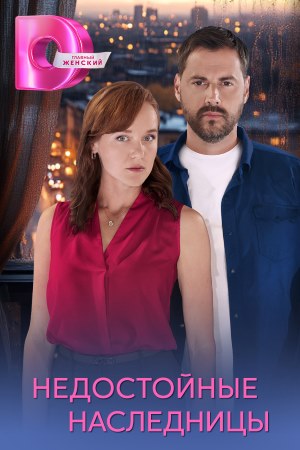 Недостойные наследницы 2 сезон (2025) смотреть сериал онлайн