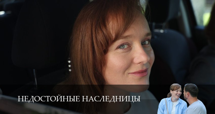 Недостойные наследницы (1 сезон, 2025) смотреть онлайн бесплатно без рекламы