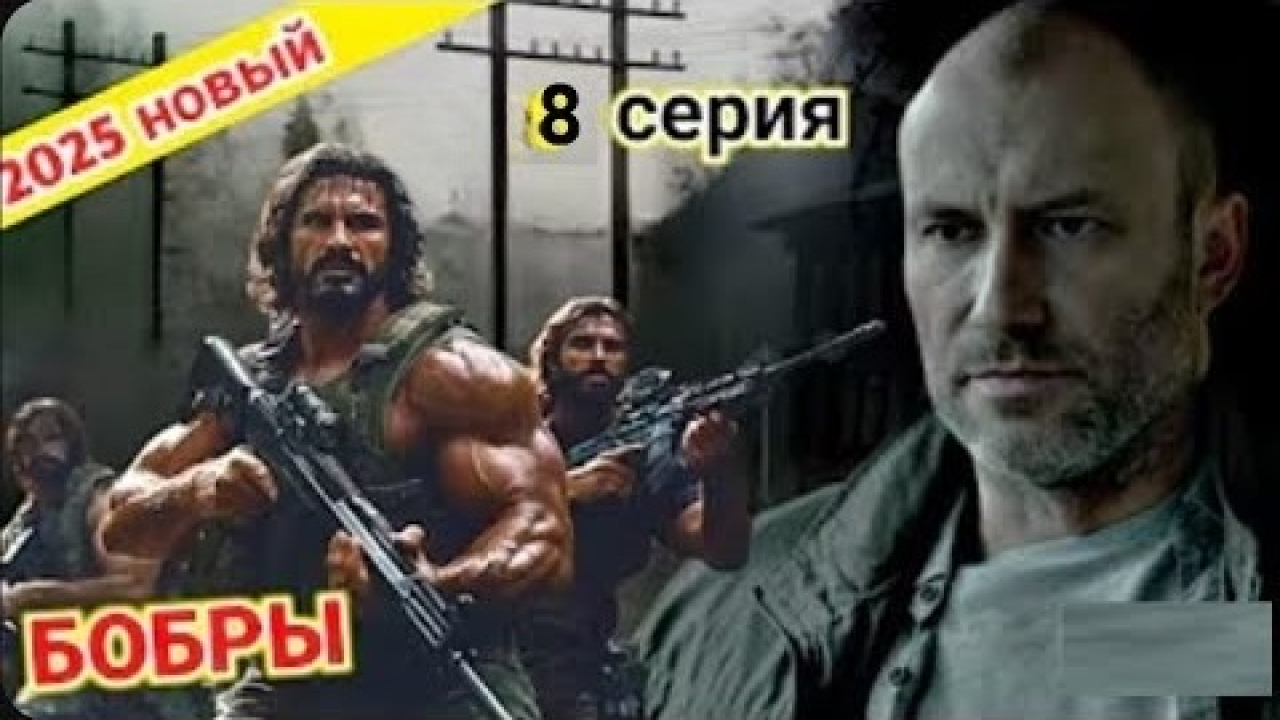 Бобры 1 сезон, 1-8,9,10 серия (2025, Россия) смотреть онлайн