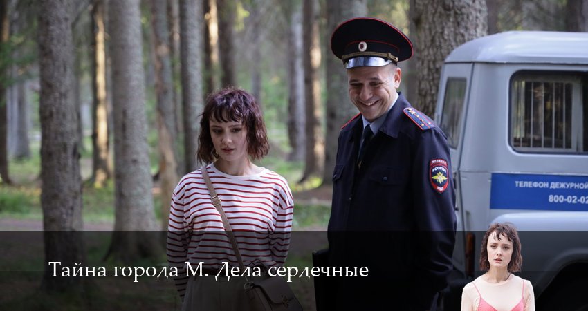Тайна города М. Дела сердечные (1 сезон, 2025) смотреть онлайн