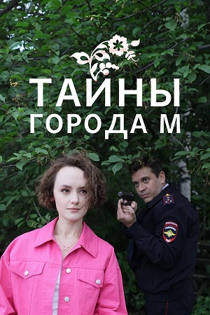 Тайна города М. Дела сердечные 1-4,5,6 серия (2025, Россия) смотреть онлайн