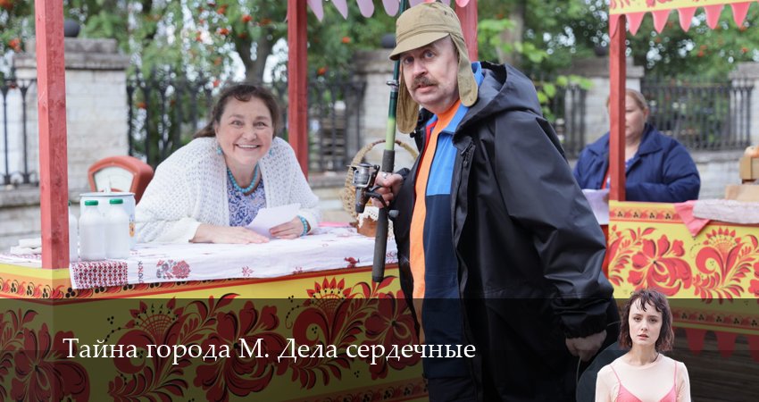 Cмотреть сериал Тайна города М. Дела сердечные 1 сезон 2 серия онлайн бесплатно