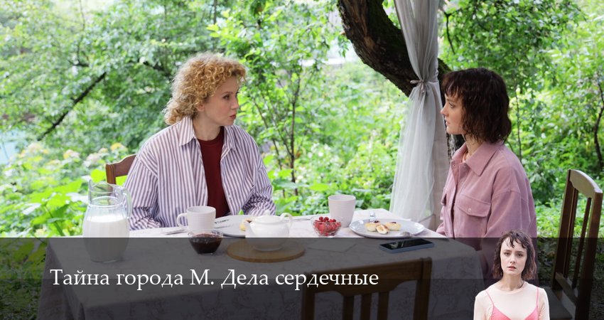 Смотреть сериал Тайна города М. Дела сердечные 1 сезон 3 серия в хорошем качестве HD