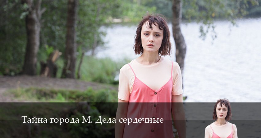 Тайна города М. Дела сердечные (2025) 1 сезон 4 серия смотреть бесплатно полностью