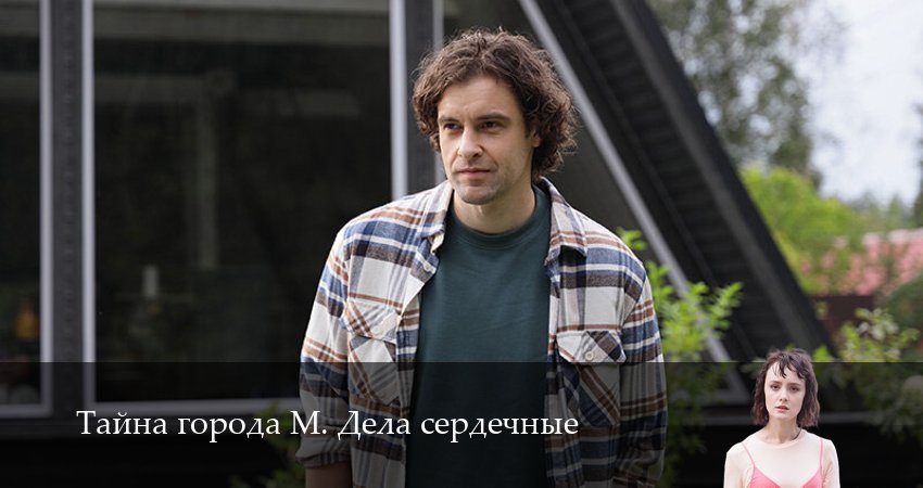 Тайна города М. Дела сердечные (1 сезон, 2025) смотреть бесплатно онлайн