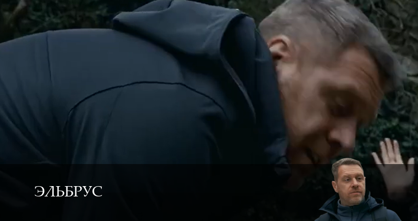 Эльбрус (2025) 1 сезон 1 серия смотреть онлайн без рекламы и регистрации