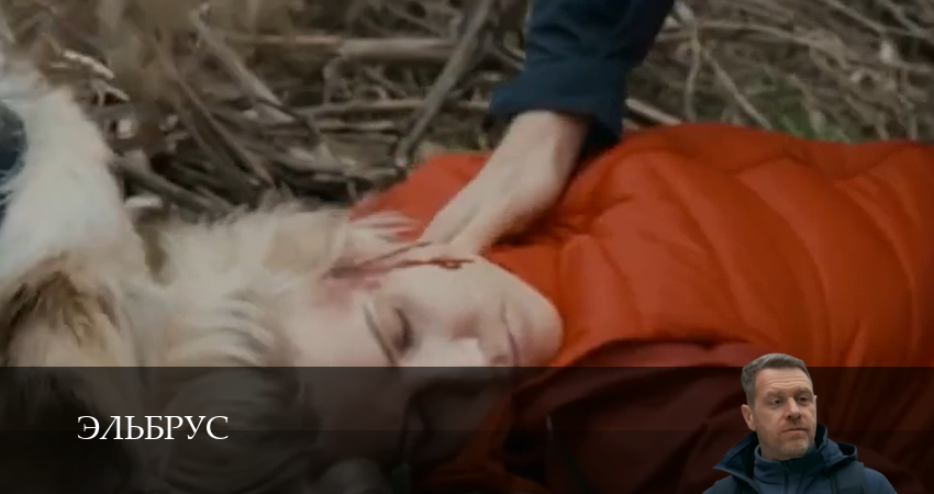 Сериал Эльбрус (1 сезон, 2025) смотреть онлайн