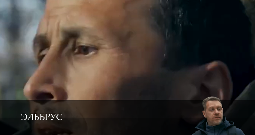 Эльбрус (1 сезон, 9 серия) смотреть онлайн бесплатно без рекламы