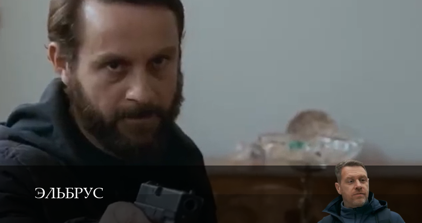 Эльбрус (1 сезон, 10 серия) смотреть онлайн бесплатно без рекламы