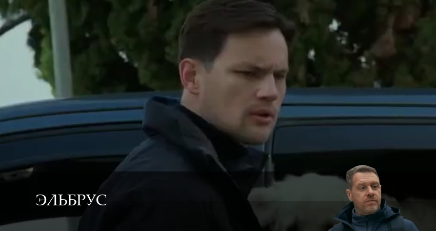 Эльбрус 1 сезон 15 серия смотреть онлайн бесплатно в хорошем качестве