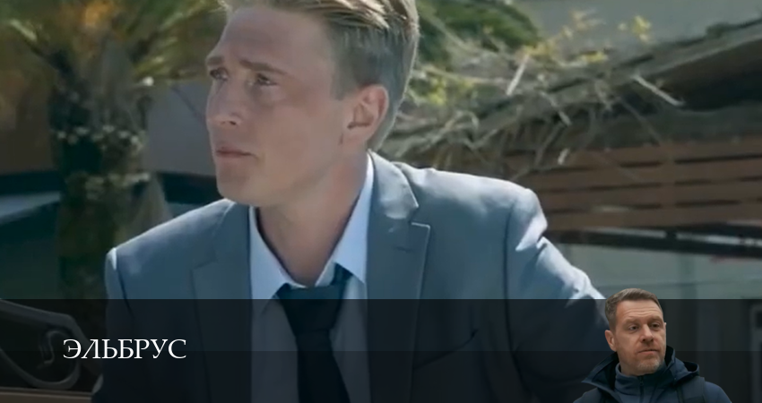 Сериал Эльбрус (1 сезон, 2025) смотреть онлайн бесплатно