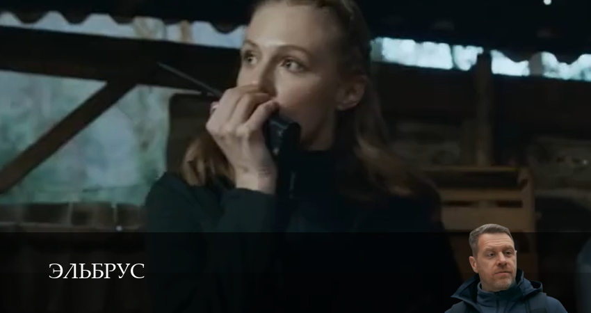 Сериал Эльбрус (1 сезон, 18 серия) смотреть бесплатно онлайн