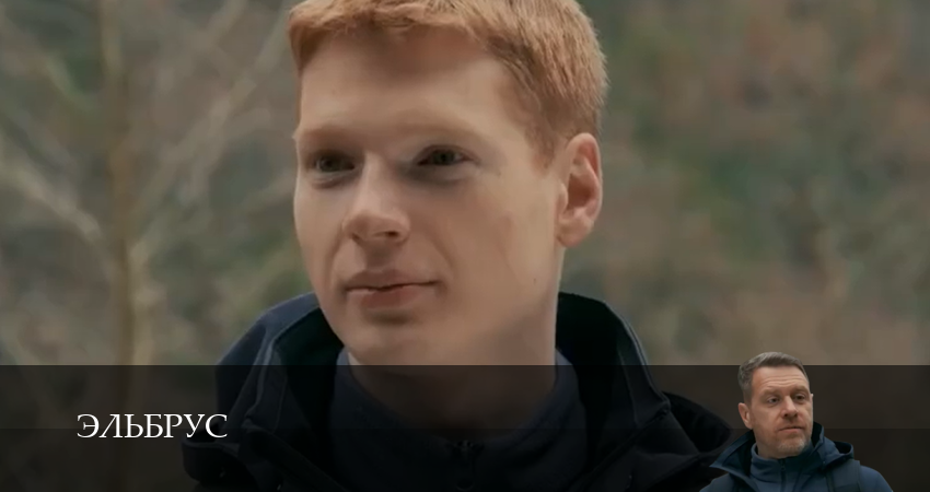 Эльбрус (1 сезон, 2025) смотреть онлайн бесплатно в хорошем качестве