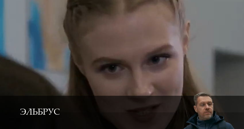 Эльбрус (1 сезон, 2025) смотреть онлайн