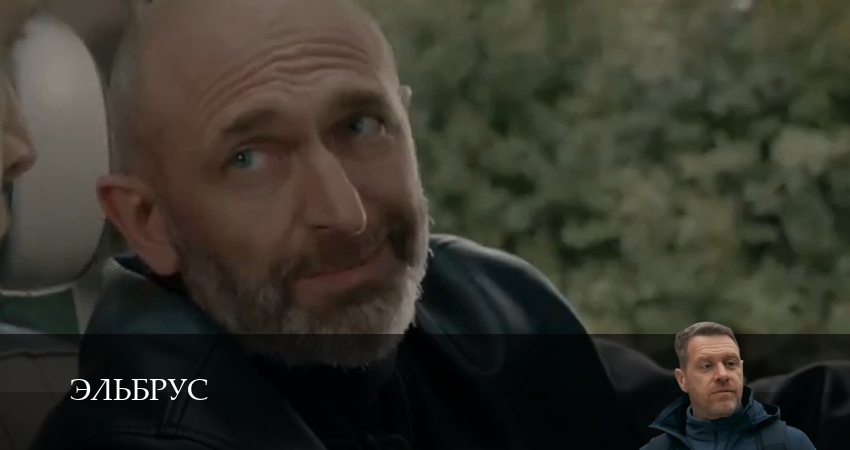 Сериал Эльбрус (2025) 1 сезон 24 серия смотреть бесплатно в хорошем качестве