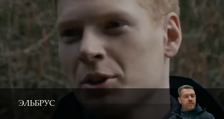 Эльбрус (1 сезон, 25 серия) смотреть бесплатно онлайн