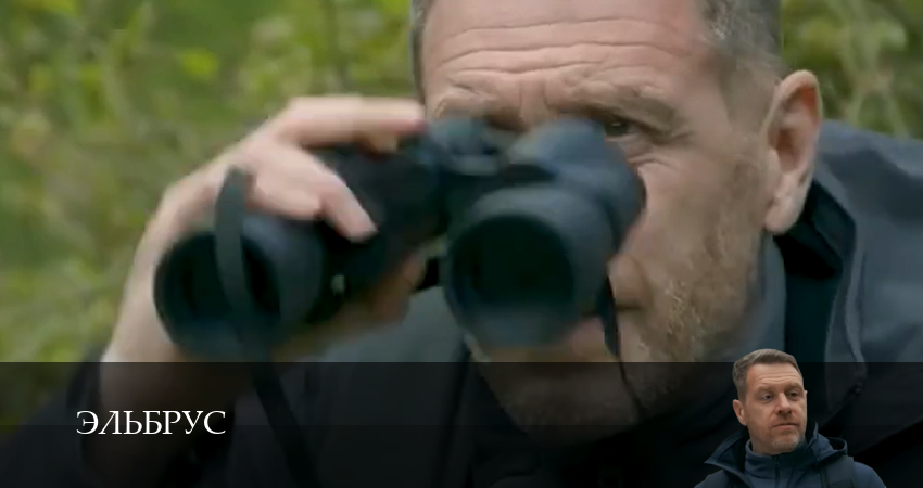 Эльбрус (1 сезон) | 2025