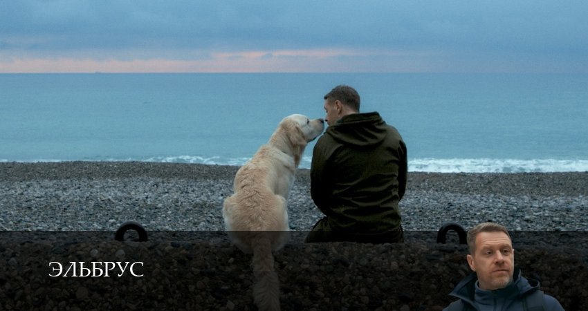 Эльбрус (1 сезон, 2025) смотреть онлайн без рекламы