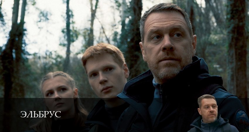 Эльбрус 1 сезон 28 серия смотреть онлайн 720p или 1080p